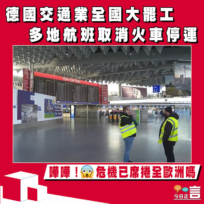 德國交通業全國大罷工 多地航班取消火車停運