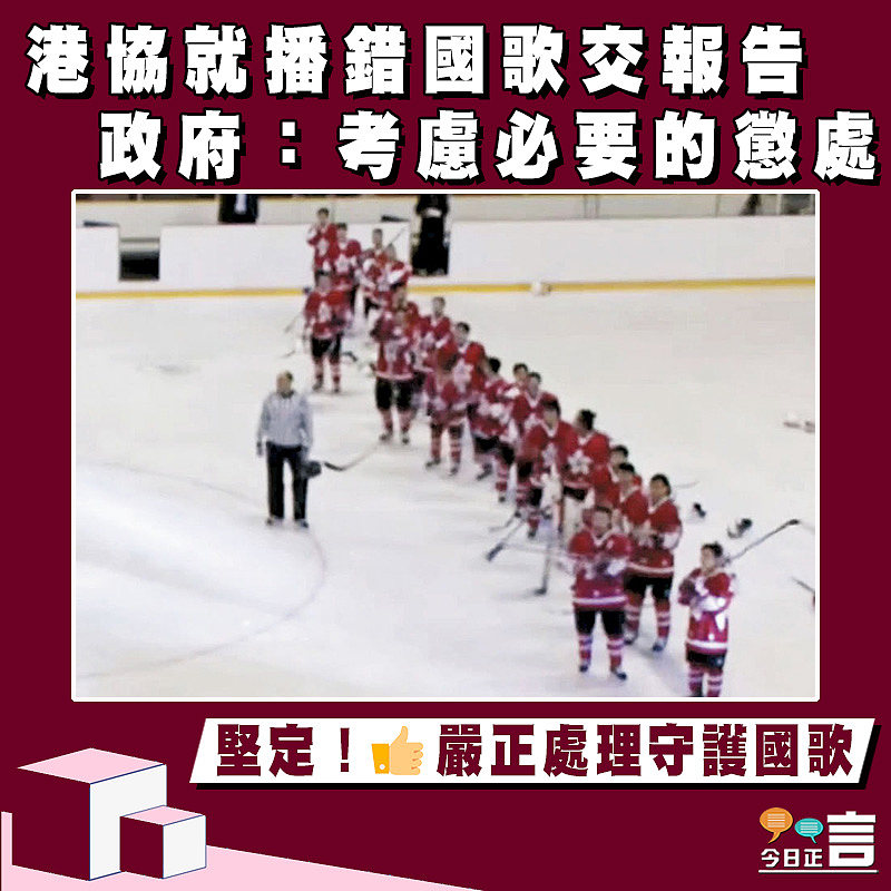 港協就播錯國歌交報告 政府：考慮必要的懲處