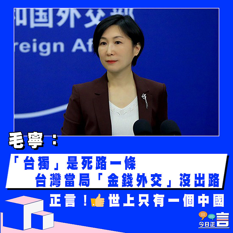 毛寧：「台獨」是死路一條　台灣當局「金錢外交」沒出路