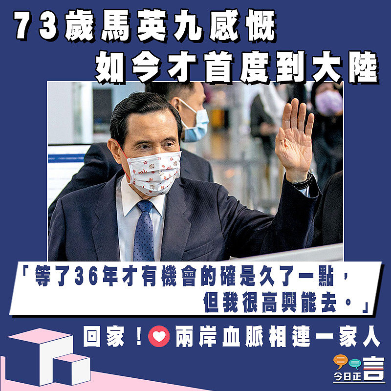 73歲馬英九感慨如今才首度到大陸：「等了36年才有機會的確是久了一點，但我很高興能去」
