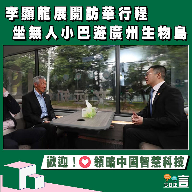 李顯龍展開訪華行程 坐無人小巴遊廣州生物島