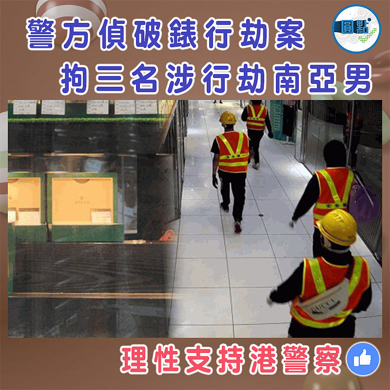 警方偵破錶行劫案　拘三名涉行劫南亞男