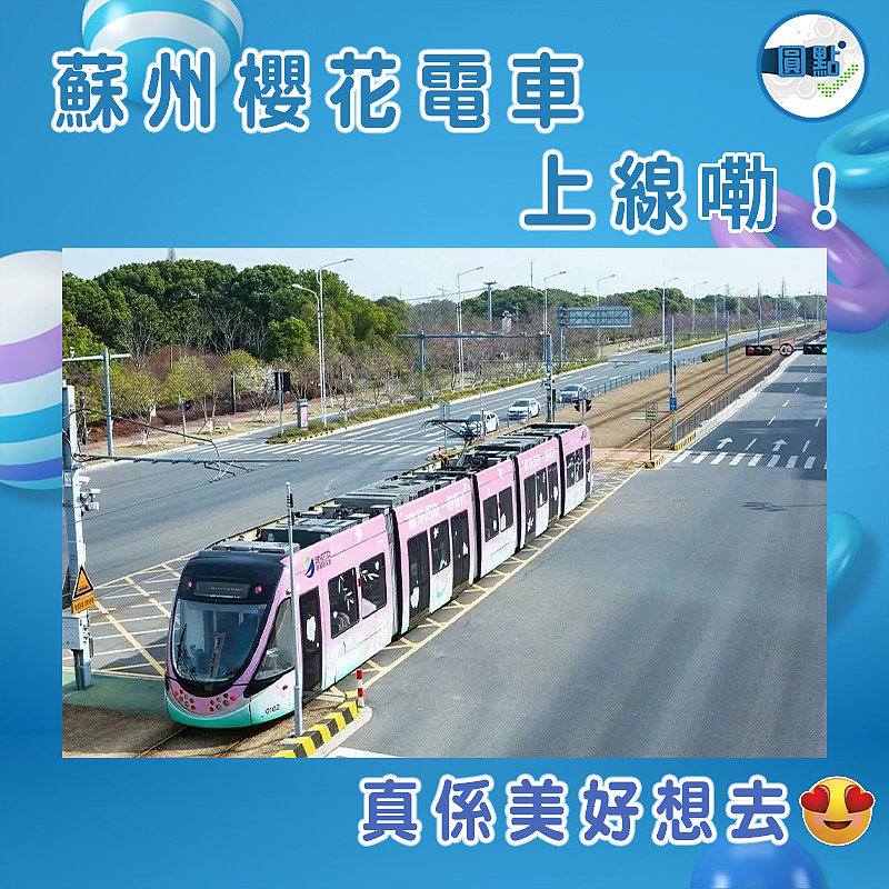 蘇州櫻花電車上線嘞！