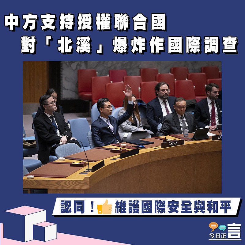 中方支持授權聯合國對「北溪」爆炸作國際調查