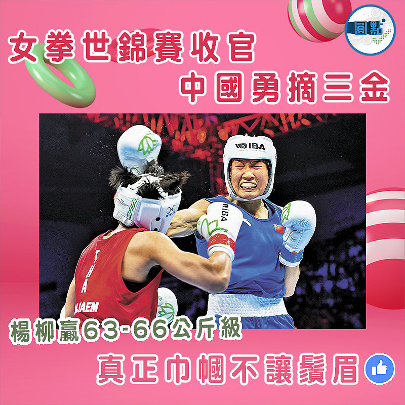 女拳世錦賽收官 中國勇摘三金