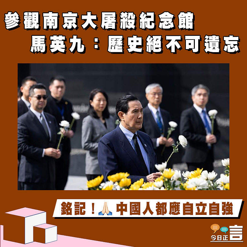 參觀南京大屠殺紀念館　 馬英九：歷史絕不可遺忘