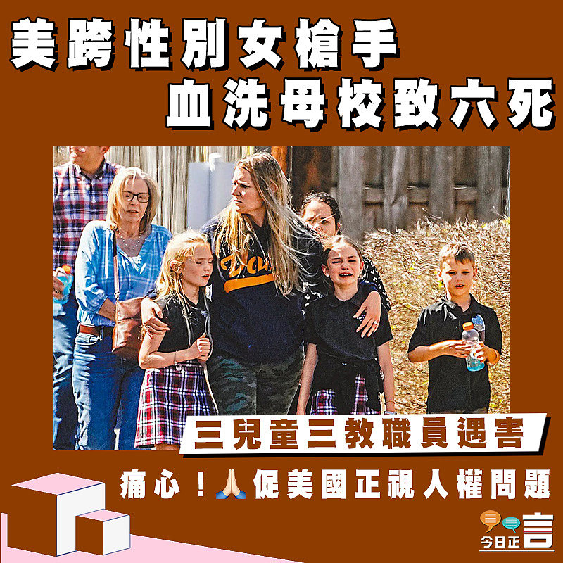 美跨性別女槍手 血洗母校致六死