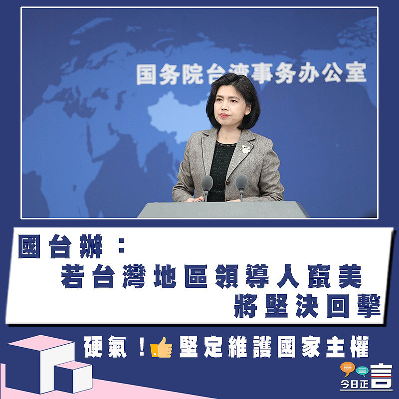 國台辦：若台灣地區領導人竄美　將堅決回擊