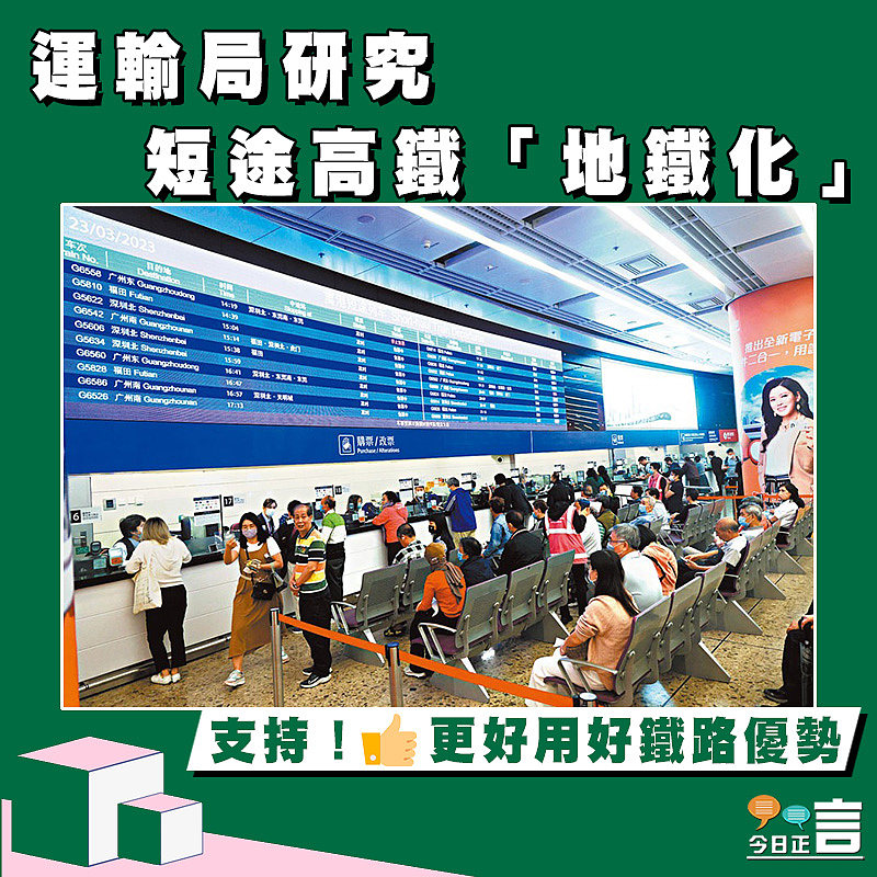 運輸局研究短途高鐵「地鐵化」