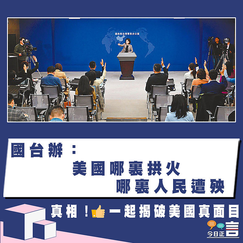 國台辦：美國哪裏拱火 哪裏人民遭殃