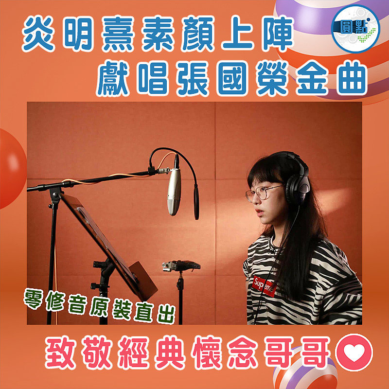 零修音原裝直出！炎明熹素顏上陣獻唱張國榮金曲