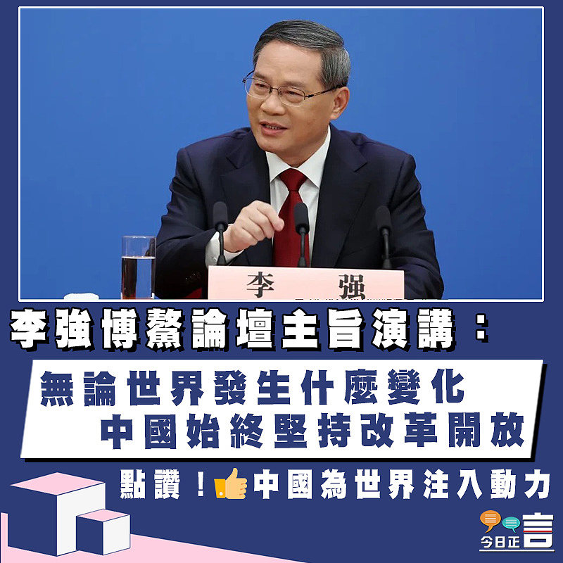 李強博鰲論壇主旨演講：無論世界發生什麼變化 中國始終堅持改革開放