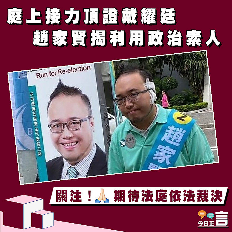 庭上接力頂證戴耀廷 趙家賢揭利用政治素人