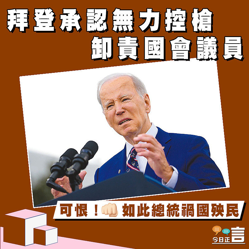 拜登承認無力控槍 卸責國會議員