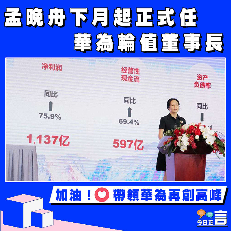 孟晚舟下月起正式任華為輪值董事長