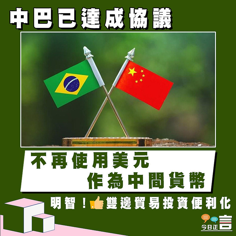 中巴已達成協議　 不再使用美元作為中間貨幣