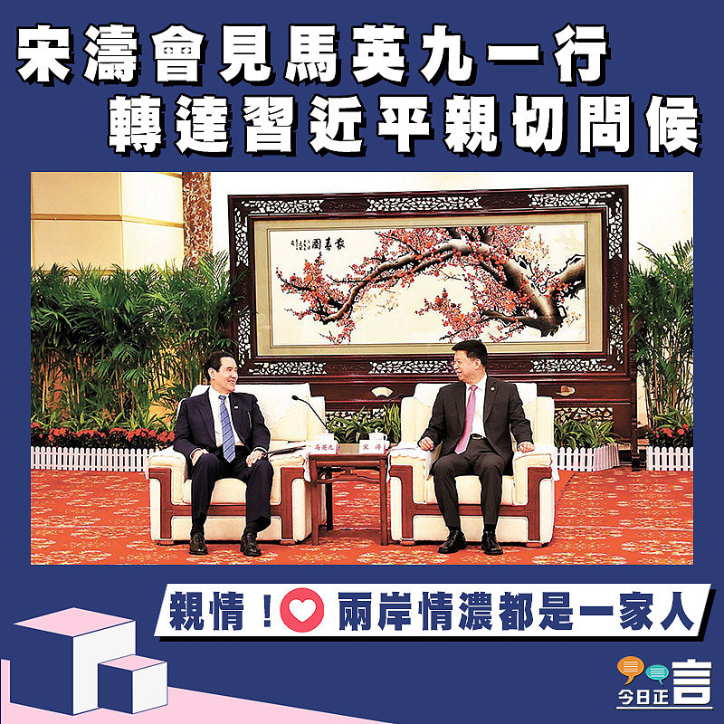 宋濤會見馬英九一行 轉達習近平親切問候