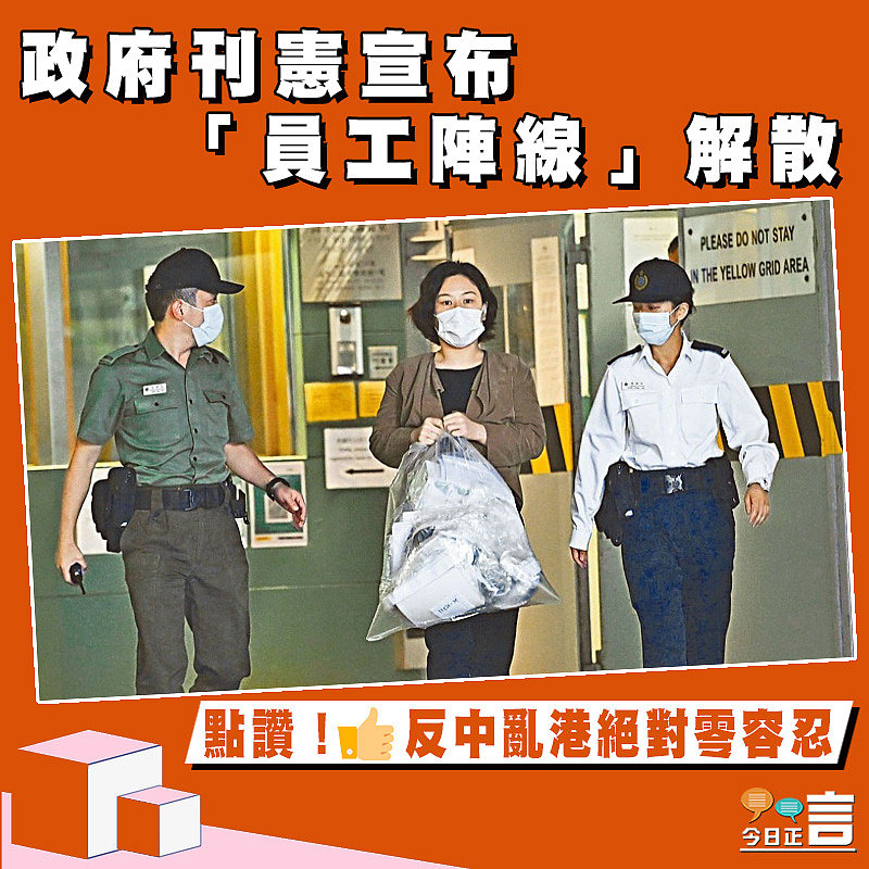 政府刊憲宣布「員工陣線」解散