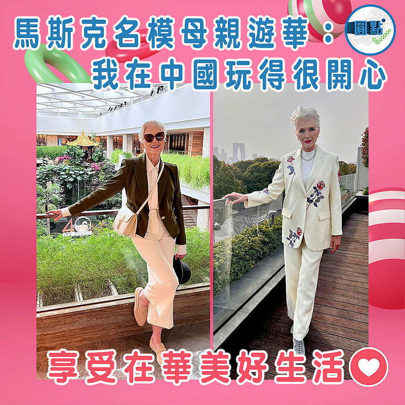 馬斯克名模母親遊華：我在中國玩得很開心