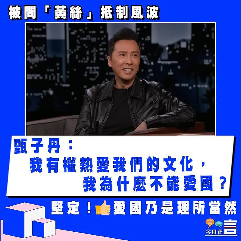 被問「黃絲」抵制風波 甄子丹：我有權熱愛我們的文化，我為什麼不能愛國？
