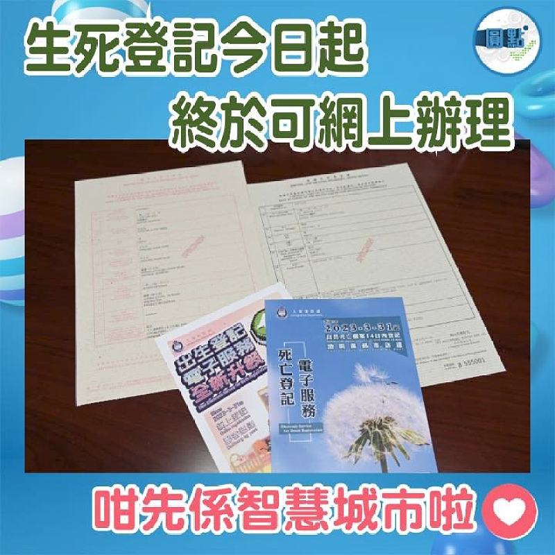 生死登記今日起終於可網上辦理