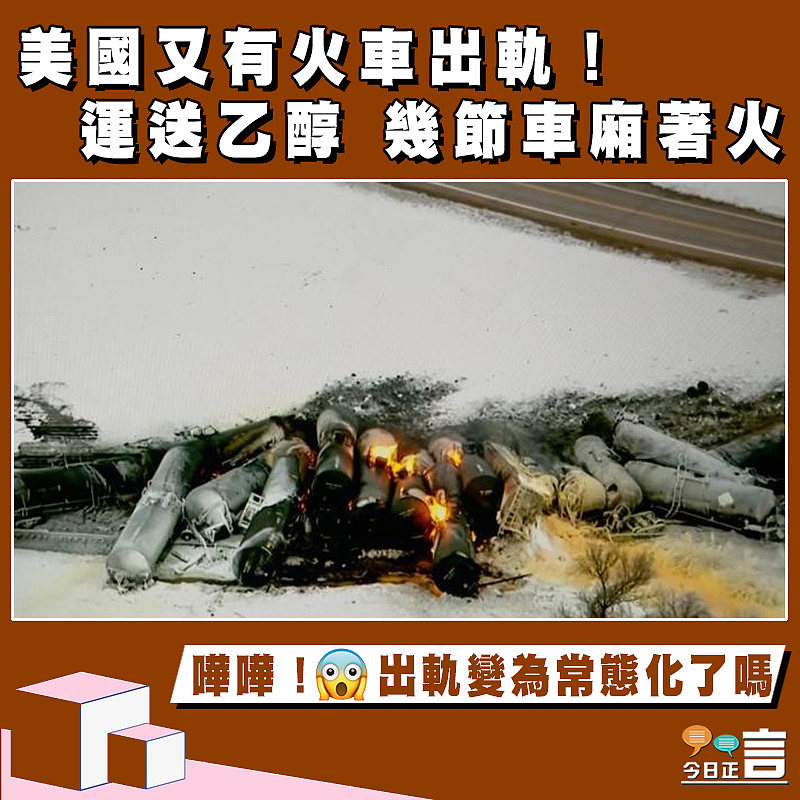 美國又有火車出軌！運送乙醇 幾節車廂著火