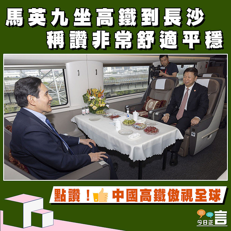馬英九坐高鐵到長沙　稱讚非常舒適平穩