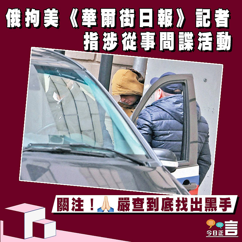 俄拘美《華爾街日報》記者 指涉從事間諜活動