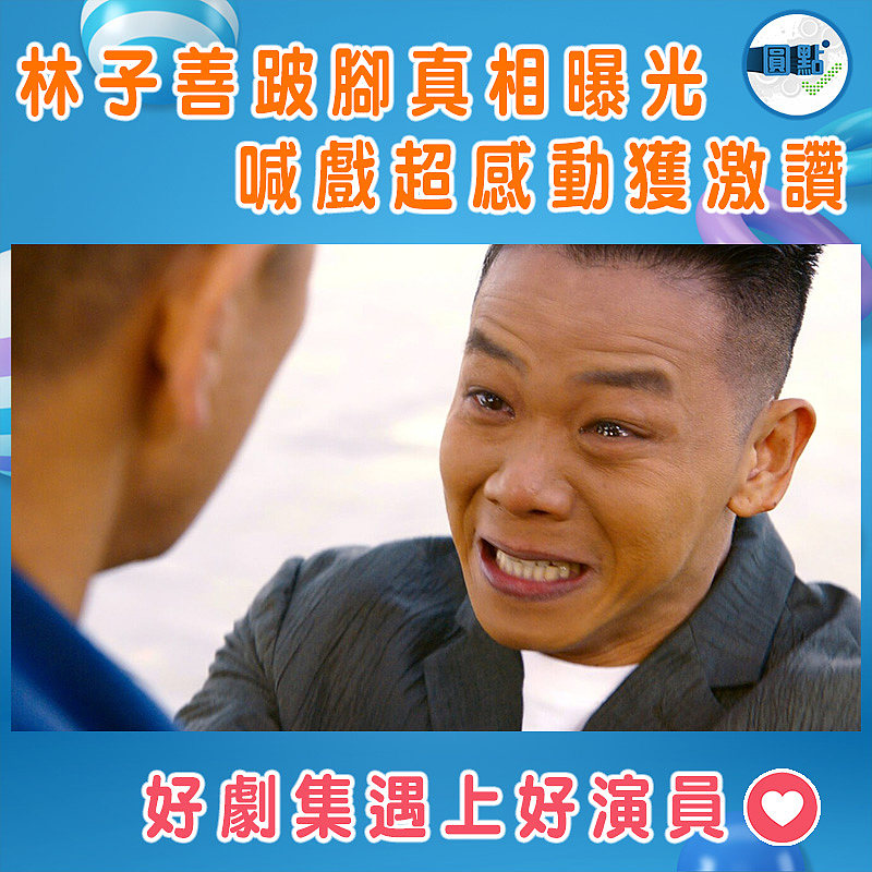 林子善跛腳真相曝光 　 喊戲超感動獲激讚