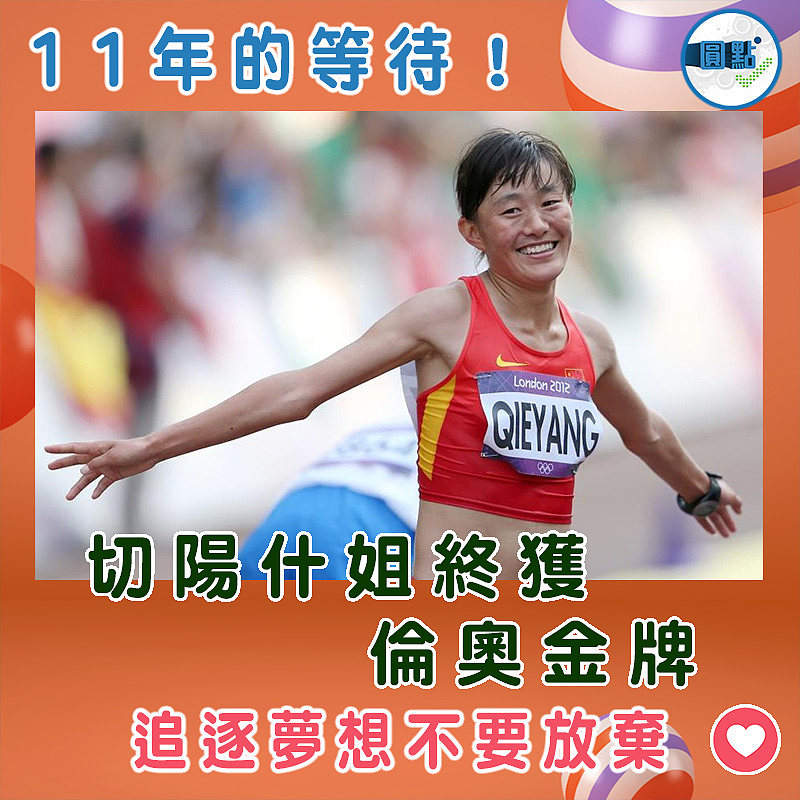 11年的等待！切陽什姐終獲倫奧金牌