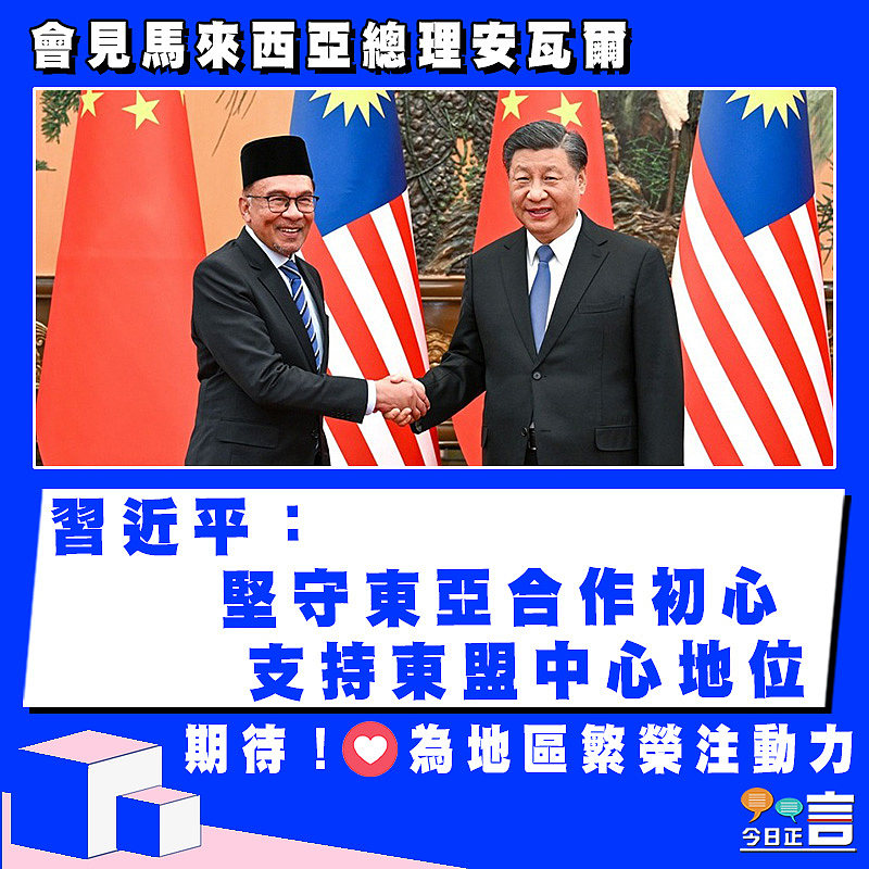 習近平會見馬來西亞總理安瓦爾：﻿堅守東亞合作初心 支持東盟中心地位