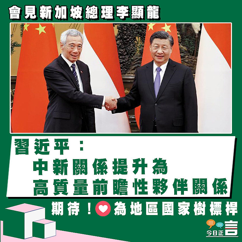 習近平會見新加坡總理李顯龍：中新關係提升為高質量前瞻性夥伴關係