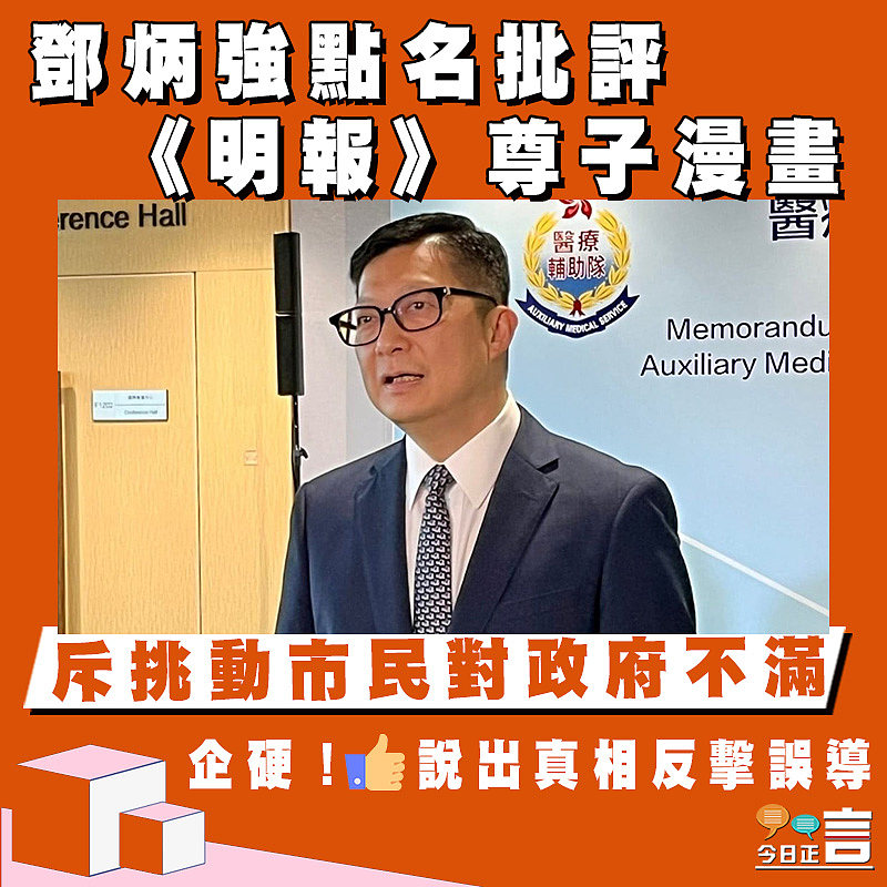鄧炳強點名批評《明報》尊子漫畫　斥挑動市民對政府不滿