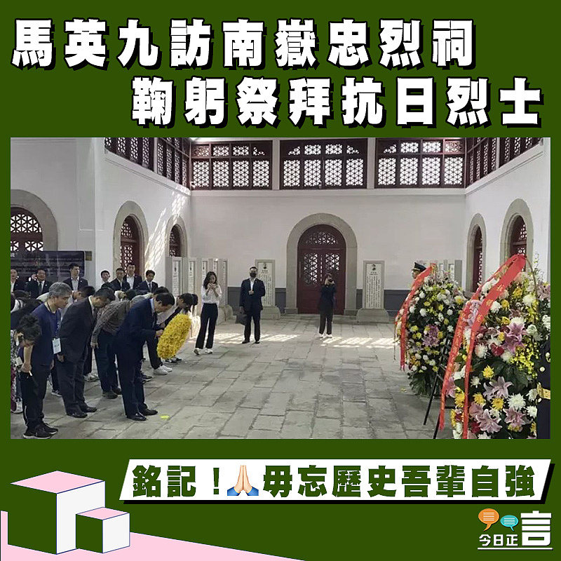 馬英九訪南嶽忠烈祠 鞠躬祭拜抗日烈士