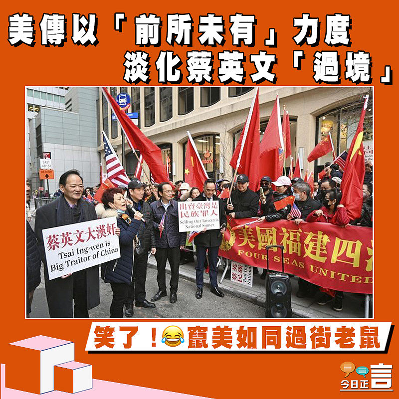 美傳以「前所未有」力度 淡化蔡英文「過境」