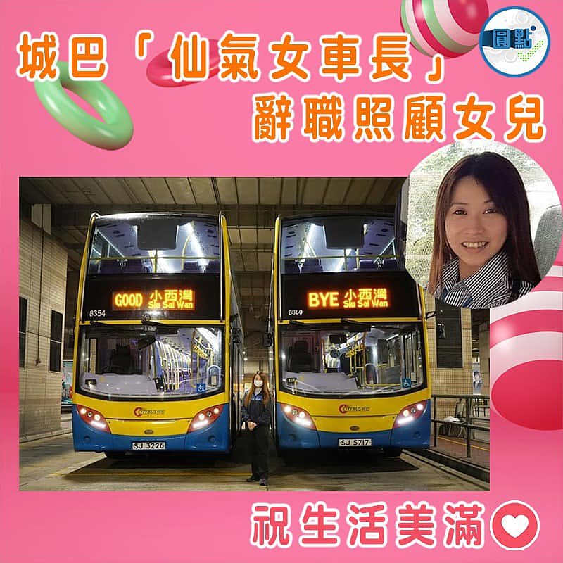 城巴「仙氣女車長」辭職照顧女