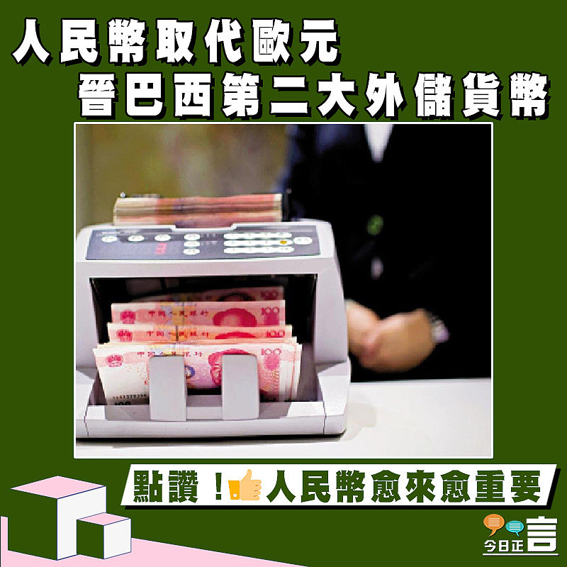 人民幣取代歐元 晉巴西第二大外儲貨幣