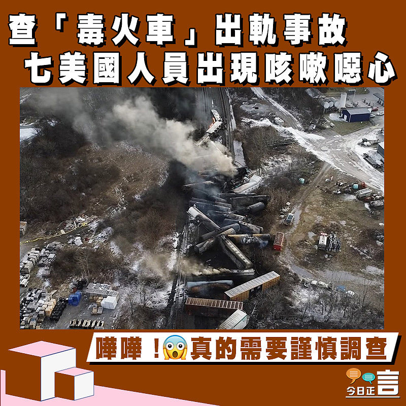 查「毒火車」出軌事故 七美國人員出現咳嗽噁心