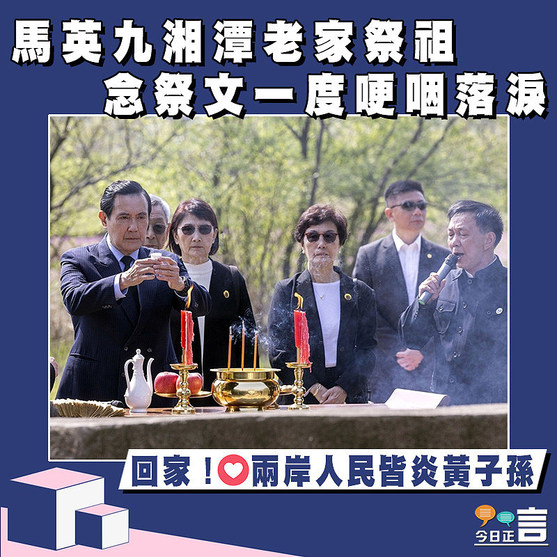 馬英九湘潭老家祭祖　念祭文一度哽咽落淚