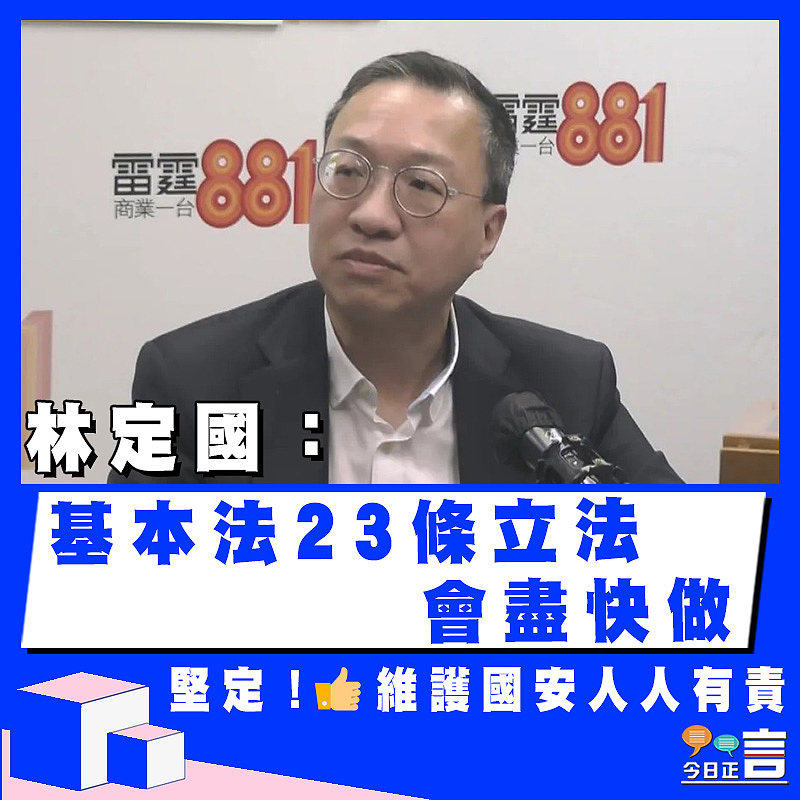 林定國：基本法23條立法會盡快做