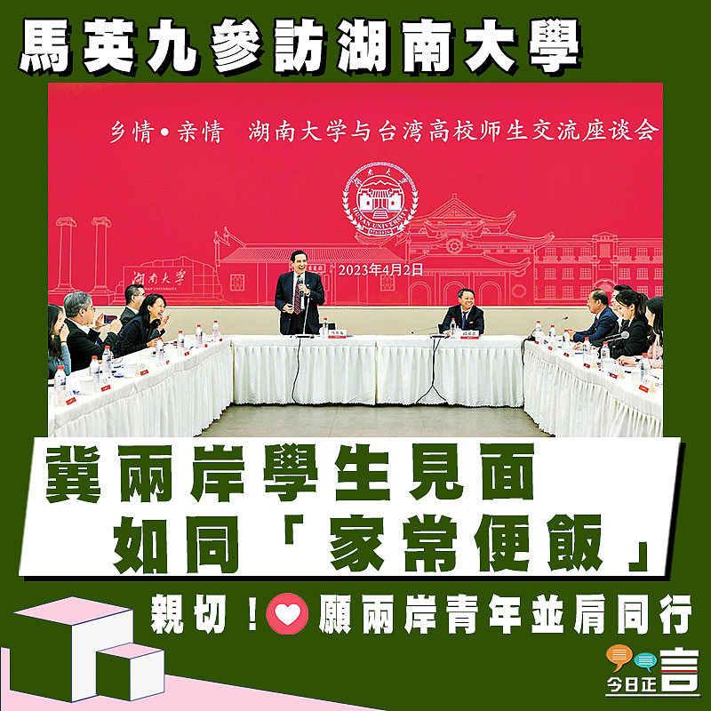 馬英九參訪湖南大學 冀兩岸學生見面如同「家常便飯」