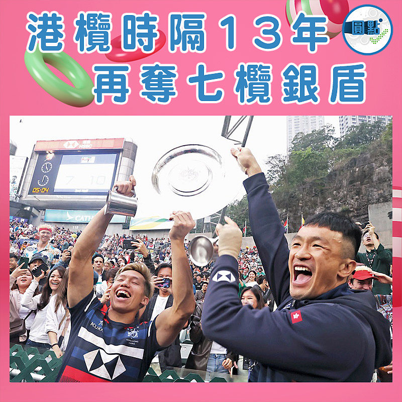 港欖時隔13年 再奪七欖銀盾