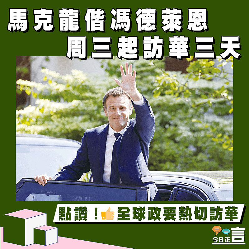 馬克龍偕馮德萊恩周三起訪華三天