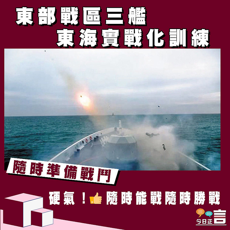 東部戰區三艦東海實戰化訓練 隨時準備戰鬥