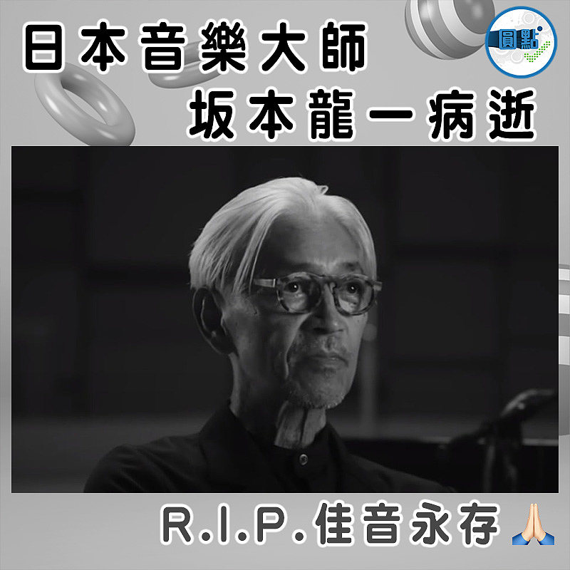 日本音樂大師 坂本龍一病逝