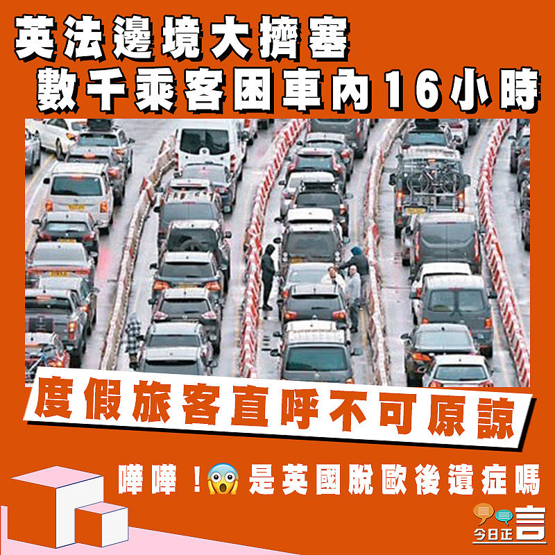 英法邊境大擠塞 數千乘客困車內16小時
