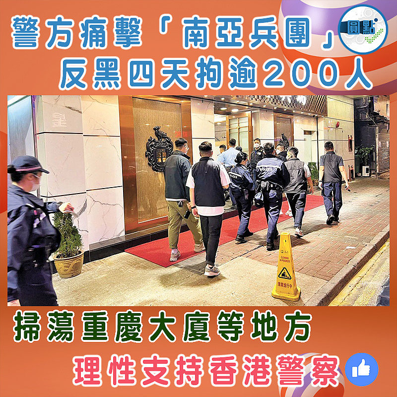 警方痛擊「南亞兵團」 反黑四天拘逾200人