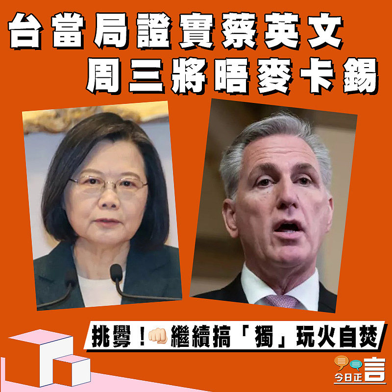 台當局證實蔡英文周三將晤麥卡錫