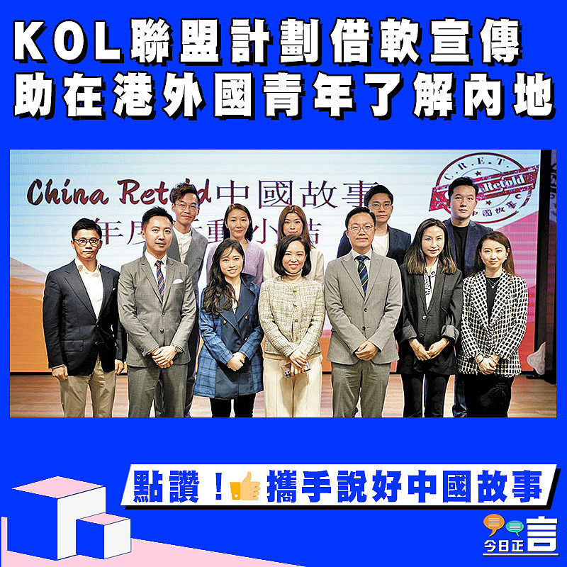 KOL聯盟計劃借軟宣傳助在港外國青年了解內地