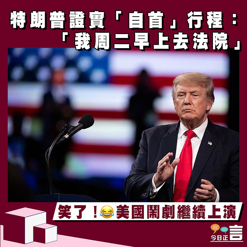 特朗普證實「自首」行程：「我周二早上去法院」